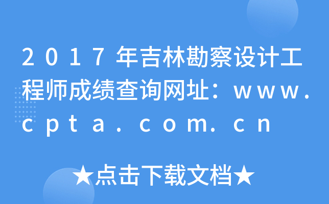 2017꼪ֿO(sh)Ӌ̎ɿԃW(wng)ַwww.cpta.com.cn