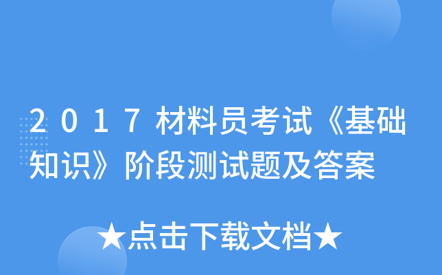 2017材料员考试《基础知识》阶段测试题及答案