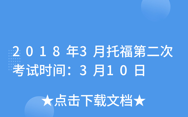 2018年3月托福第二次考试时间：3月10日