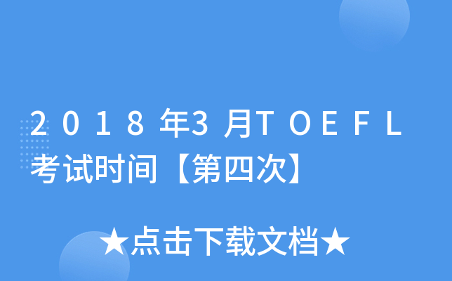 2018年3月TOEFL考试时间【第四次】