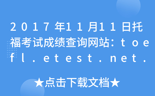 2017年11月11日托福考试成绩查询网站：toefl.etest.net.cn