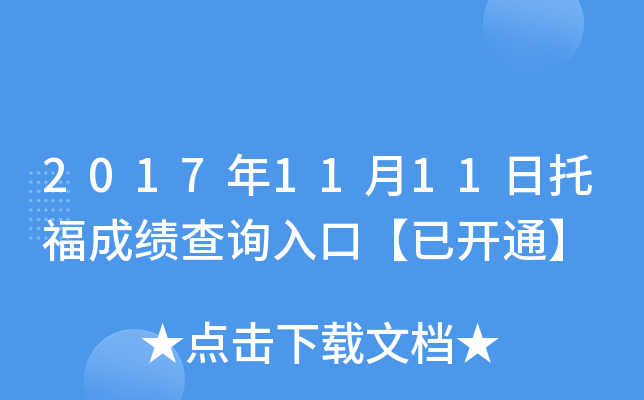 2017年11月11日托福成绩查询入口【已开通】