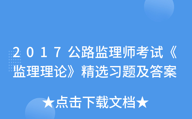 2017公路监理师考试《监理理论》精选习题及答案