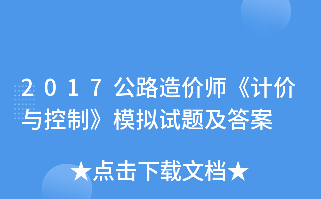 2017公路造价师《计价与控制》模拟试题及答案