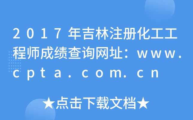 2017年吉林注册化工工程师成绩查询网址：www.cpta.com.cn