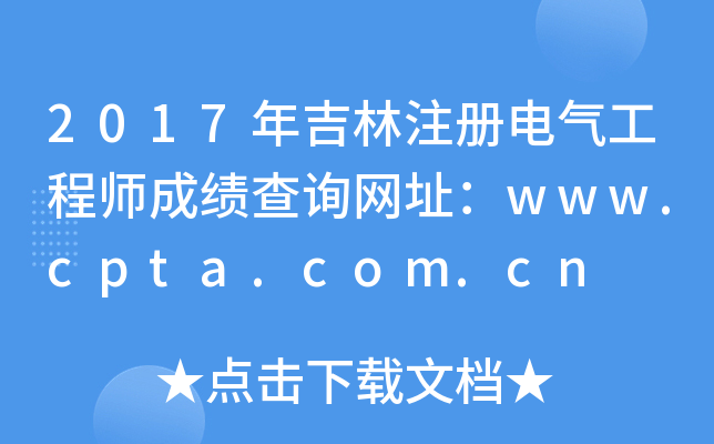 2017꼪ע(c)늚⹤̎ɿ(j)ԃW(wng)ַwww.cpta.com.cn