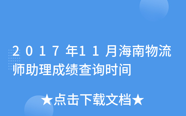 2017年11月海南物流师助理成绩查询时间