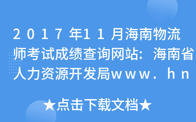 2017年11月海南物流师考试成绩查询网站:海南省人力资源开发局www.hnjy.gov.cn/