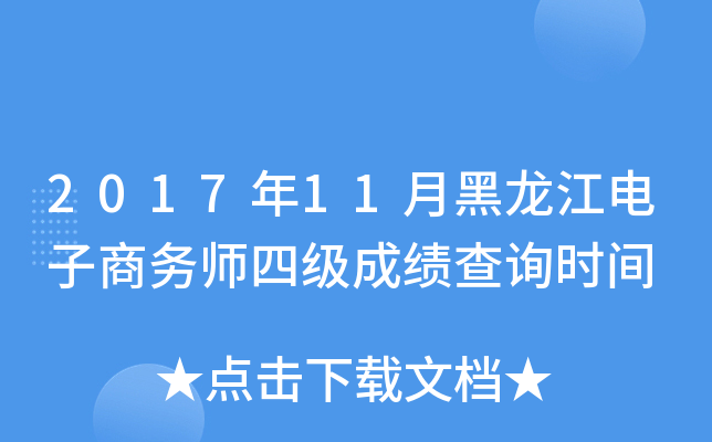 2017年11月黑龙江电子商务师四级成绩查询时间