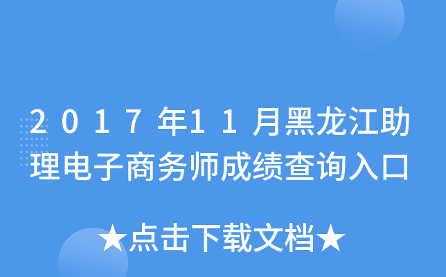 2017年11月黑龙江助理电子商务师成绩查询入口