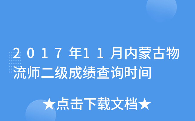 2017年11月内蒙古物流师二级成绩查询时间