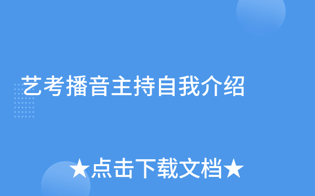 艺考播音主持自我介绍