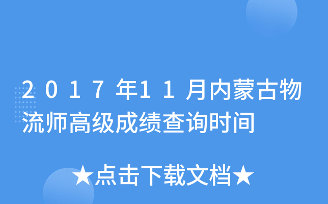 2017年11月内蒙古物流师高级成绩查询时间