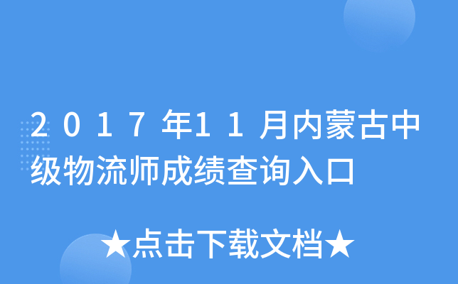 2017年11月内蒙古中级物流师成绩查询入口