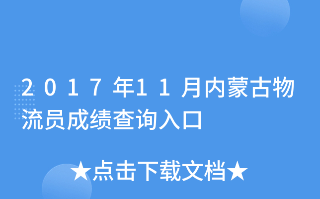 2017年11月内蒙古物流员成绩查询入口