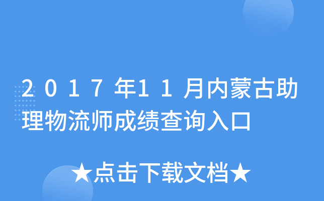 2017年11月内蒙古助理物流师成绩查询入口