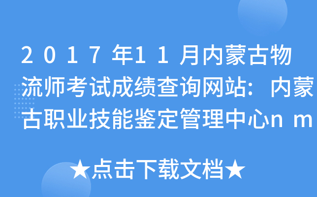 2017年11月内蒙古物流师考试成绩查询网站:内蒙古职业技能鉴定管理中心nm.osta.org.cn