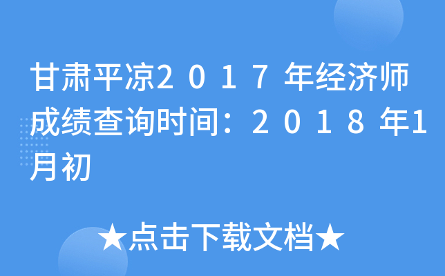 甘肃平凉2017年经济师成绩查询时间：2018年1月初