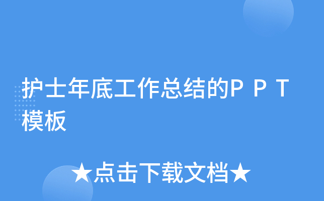 ��ʿ��׹����ܽ��PPTģ��