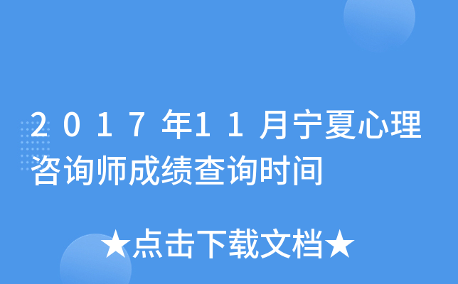 2017年11月宁夏心理咨询师成绩查询时间