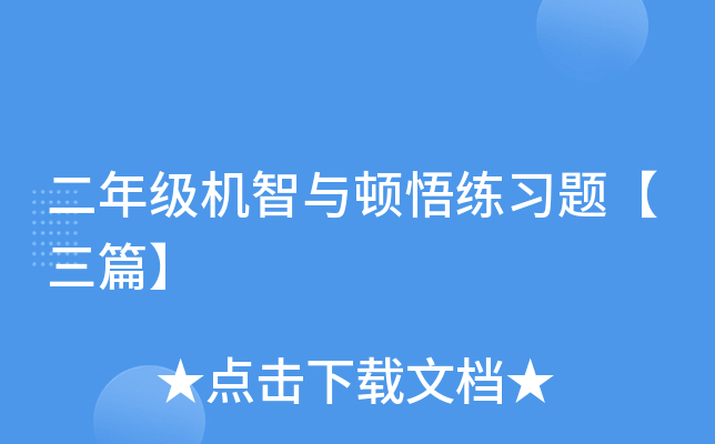 二年级机智与顿悟练习题【三篇】