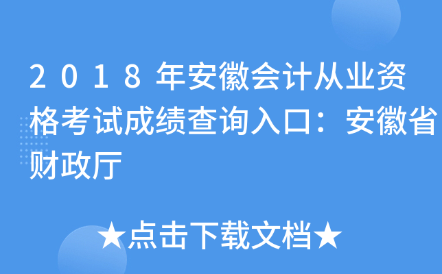 2018年安徽会计从业资格考试成绩查询入口：安徽省财政厅