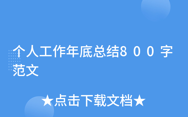 个人工作年底总结800字范文