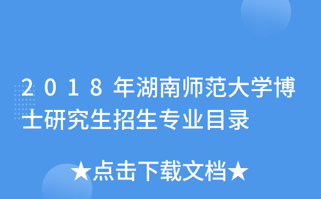 2018年湖南师范大开云kaiyun(中国)博士研究生招生专业目录