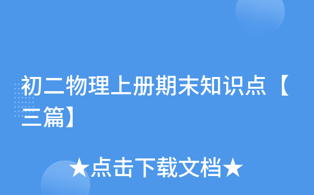 初二物理上册期末知识点【三篇】