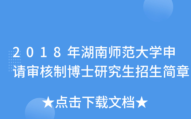2018年湖南师范大开云kaiyun(中国)申请审核制博士研究生招生简章