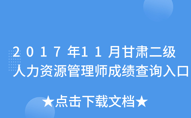 2017年11月甘肃二级人力资源管理师成绩查询入口