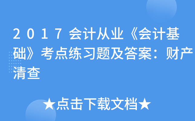 2017会计从业《会计基础》考点练习题及答案：财产清查