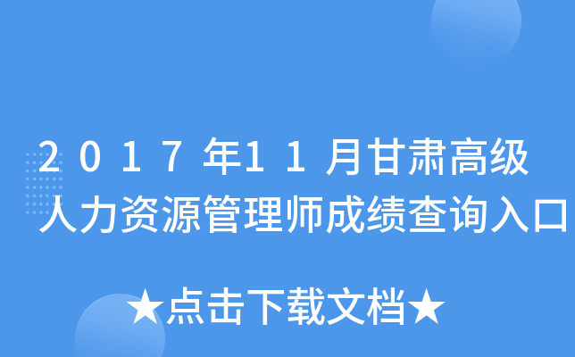 2017年11月甘肃高级人力资源管理师成绩查询入口