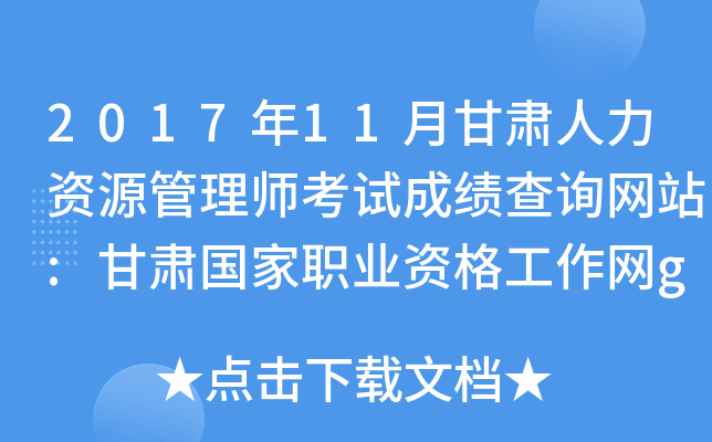 2017年11月甘肃人力资源管理师考试成绩查询网站:甘肃国家职业资格工作网gs.osta.org.