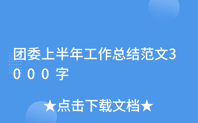 团委上半年工作总结范文3000字