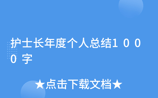 护士长年度个人总结1000字