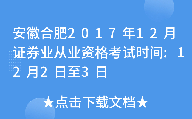 安徽合肥2017年12月证券业从业资格考试时间:12月2日至3日