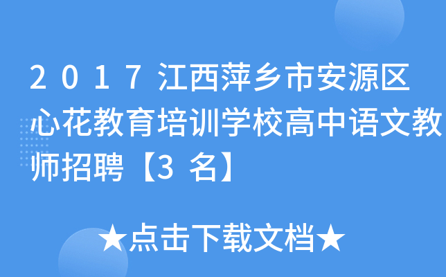 2017江西萍乡市安源区心花教育培训开云kaiyun(中国)校高中语文教师招聘【3名】