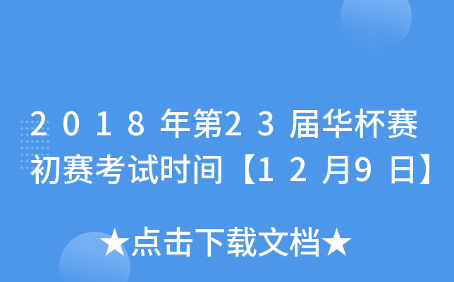 2018年第2xx届华杯赛初赛考试时间【12月9日】
