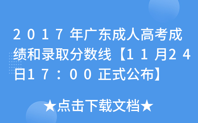 2017年广东成人高考成绩和录取分数线【11月24日17：00正式公布】