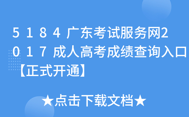 5184广东考试服务网2017成人高考成绩查询入口【正式开通】