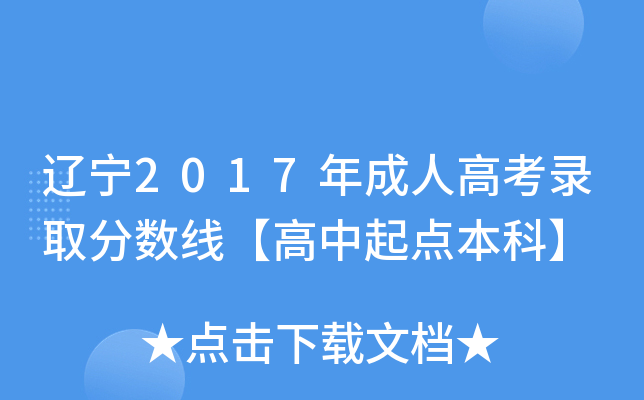 辽宁2017年成人高考录取分数线【高中起点本科】