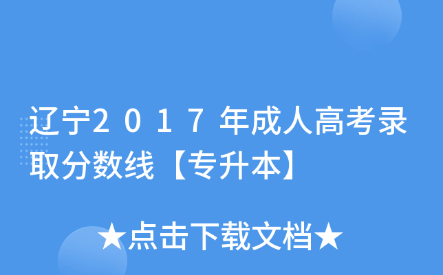 辽宁2017年成人高考录取分数线【专升本】
