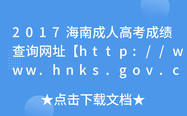 2017ϳ˸߿ɿԃW(wng)ַhttp://www.hnks.gov.cn/