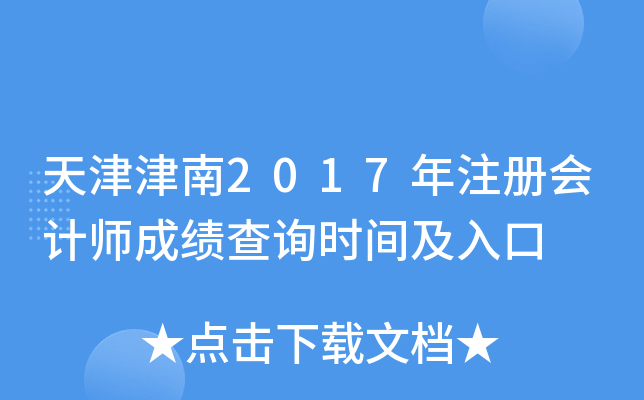 天津津南2017年注册会计师成绩查询时间及入口