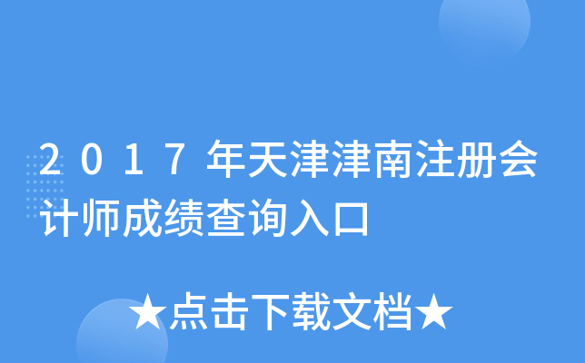 2017年天津津南注册会计师成绩查询入口