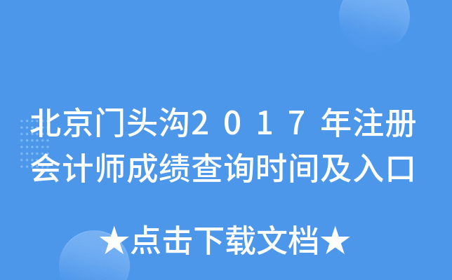 北京门头沟2017年注册会计师成绩查询时间及入口