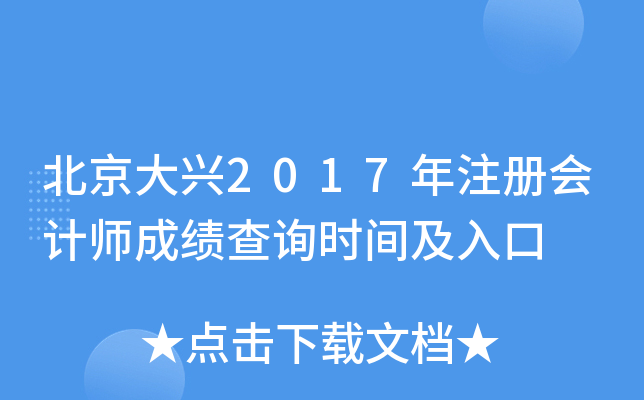 北京大兴2017年注册会计师成绩查询时间及入口