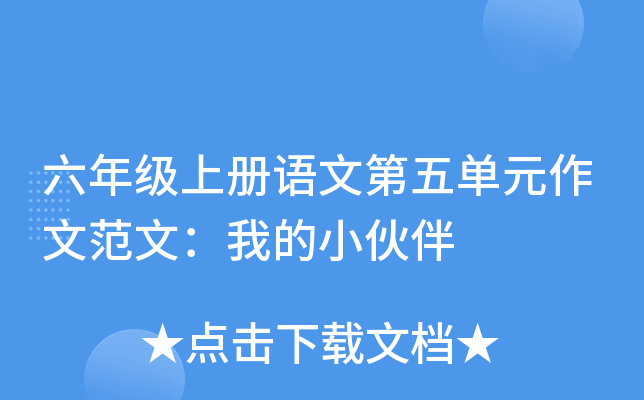 六年级上册语文第五单元作文范文：我的小伙伴