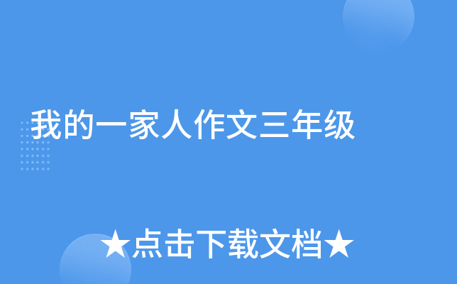 我的一家人作文三年级